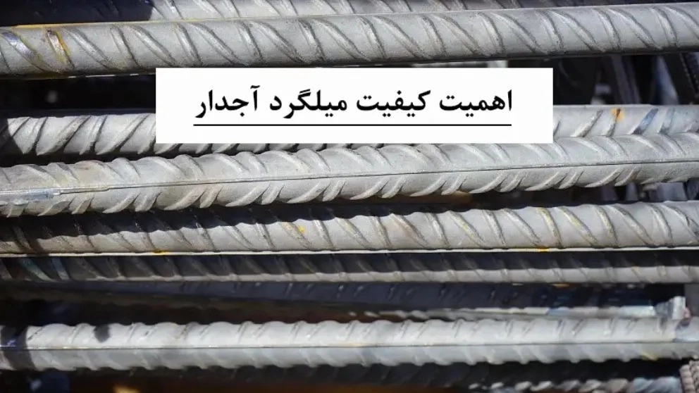 اهمیت کیفیت میلگرد آجدار اهمیت کیفیت میلگرد آجدار